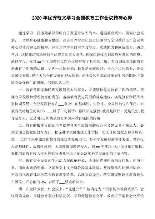 2020年优秀范文学习全国教育工作会议精神心得