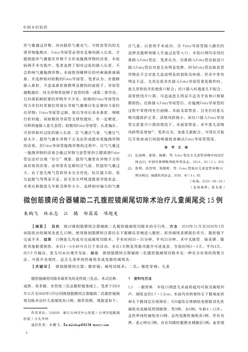 微创筋膜闭合器辅助二孔腹腔镜阑尾切除术治疗儿童阑尾炎15例