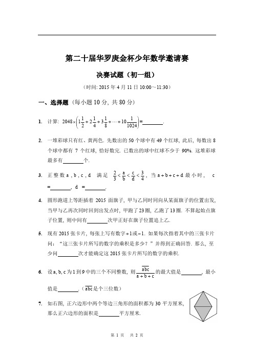 2015年第二十届“华杯赛”决赛初一组试题.pdf