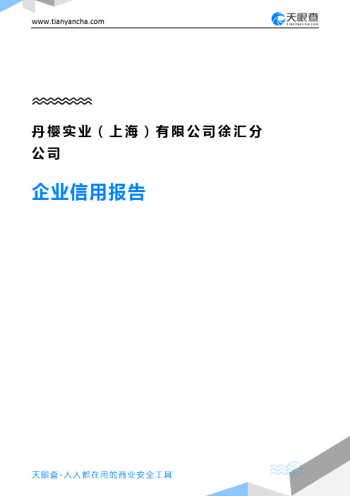 丹樱实业(上海)有限公司徐汇分公司企业信用报告-天眼查