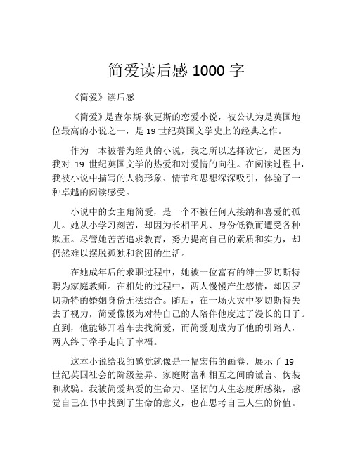 简爱读后感1000字(精选10篇)