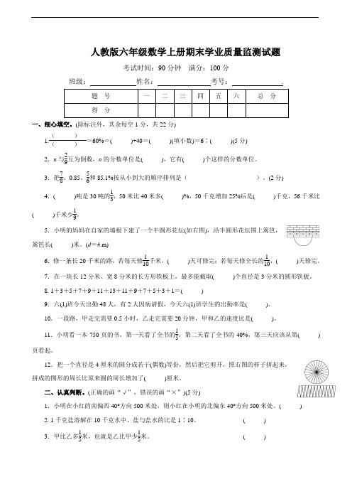 人教版六年级数学上册期末学业质量监测试题(含答案)