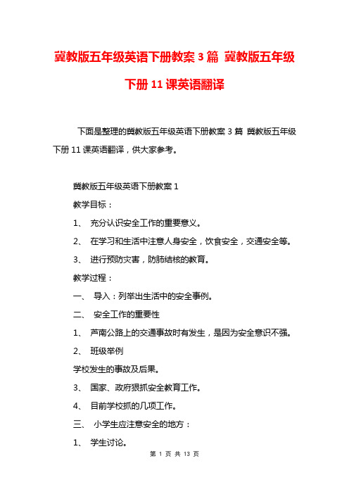 冀教版五年级英语下册教案3篇 冀教版五年级下册11课英语翻译