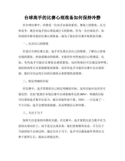 台球高手的比赛心理准备如何保持冷静