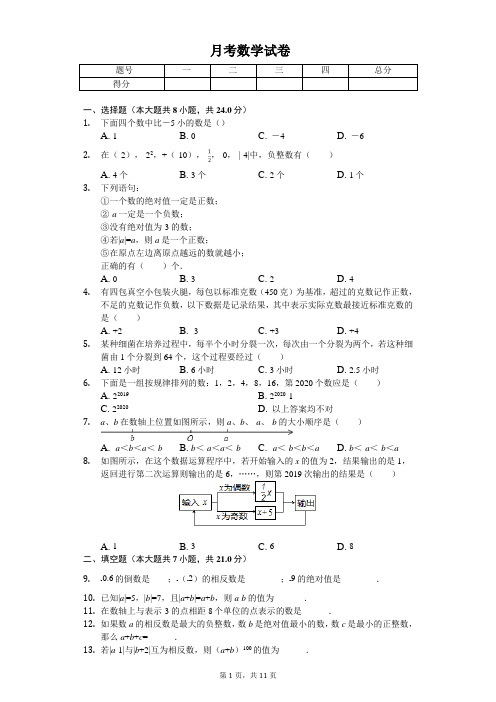 2020洛阳市七年级(上)第一次月考数学试卷  