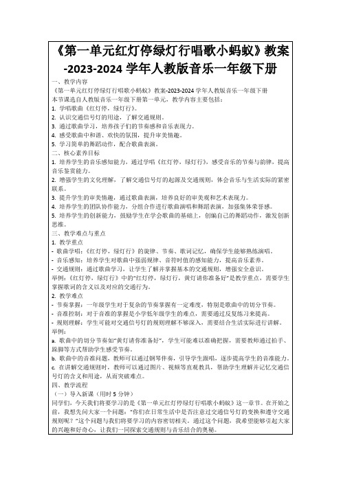 《第一单元红灯停绿灯行唱歌小蚂蚁》教案-2023-2024学年人教版音乐一年级下册