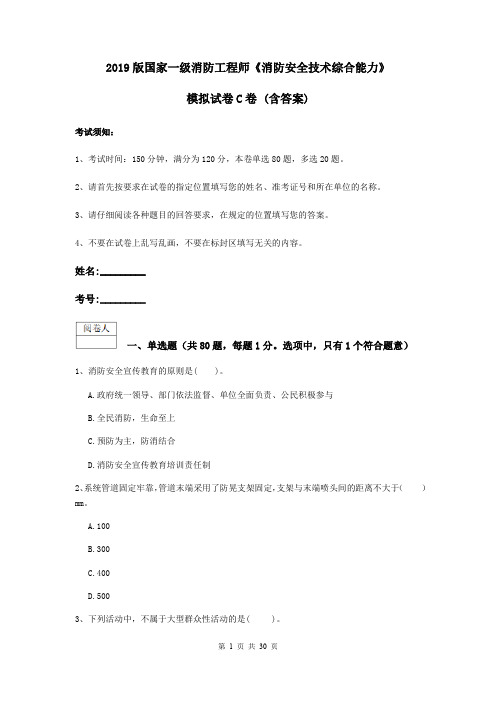 2019版国家一级消防工程师《消防安全技术综合能力》模拟试卷C卷 (含答案)