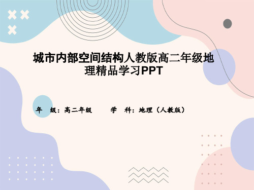 城市内部空间结构人教版高二年级地理精品学习PPT