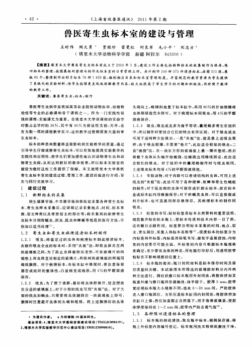 兽医寄生虫标本室的建设与管理