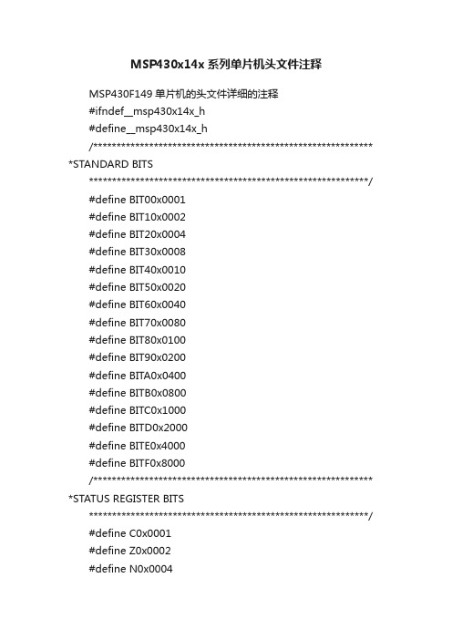 MSP430x14x系列单片机头文件注释
