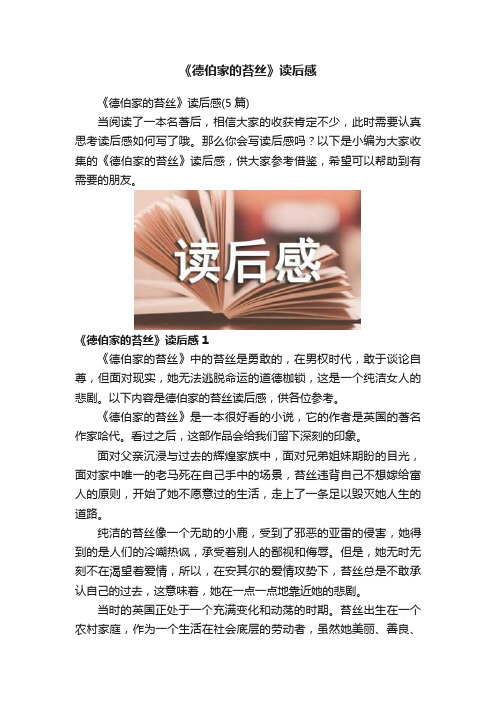 《德伯家的苔丝》读后感