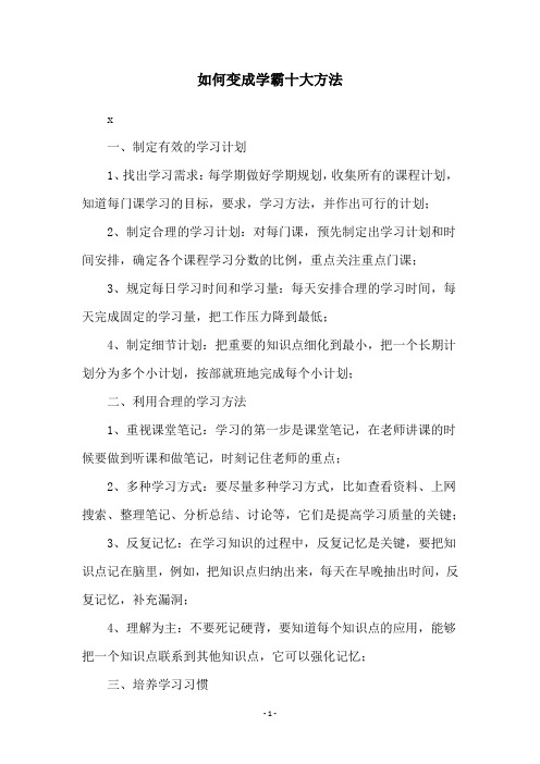 如何变成学霸十大方法