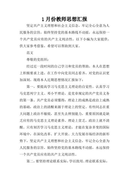 1月份教师思想汇报