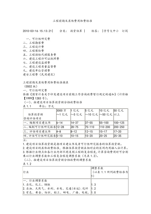 工程前期及其他各类服务费用取费标准.doc