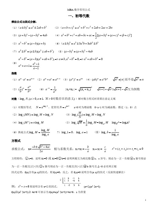 MBA联考数学常用公式