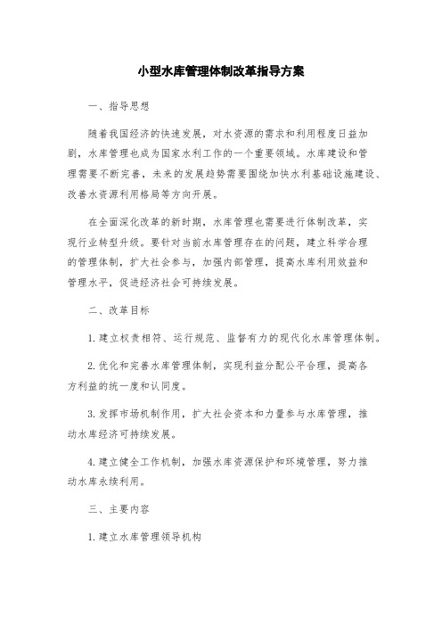 小型水库管理体制改革指导方案