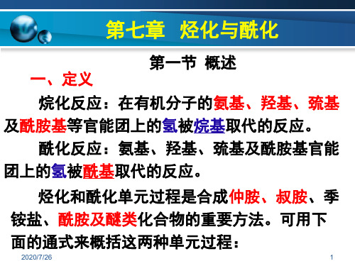 精细化学品化学烃化与酰化