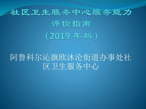 社区卫生服务中心服务能力评价指南