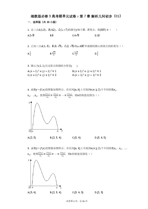 湘教版必修3高考题单元试卷：第7章_解析几何初步(01)(有答案)