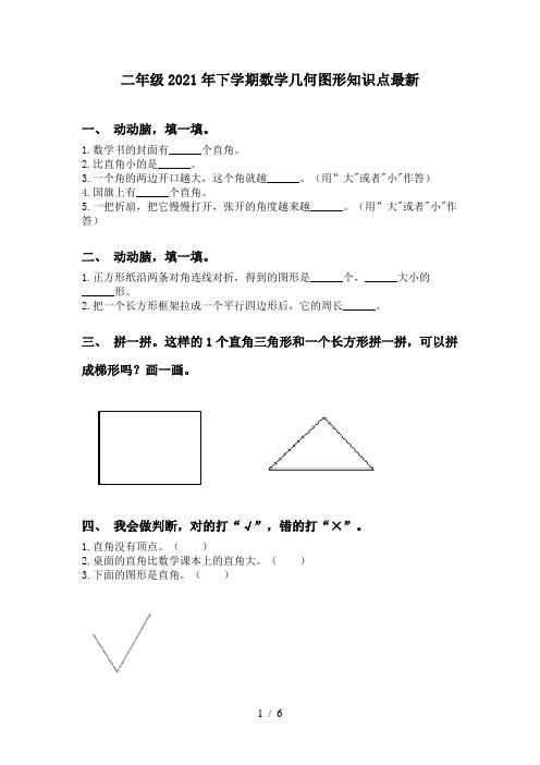 二年级2021年下学期数学几何图形知识点最新