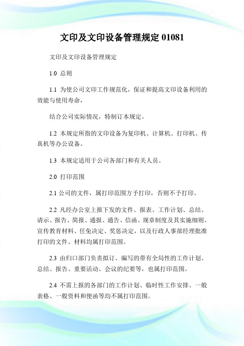 文印及文印设备管理规定008.doc