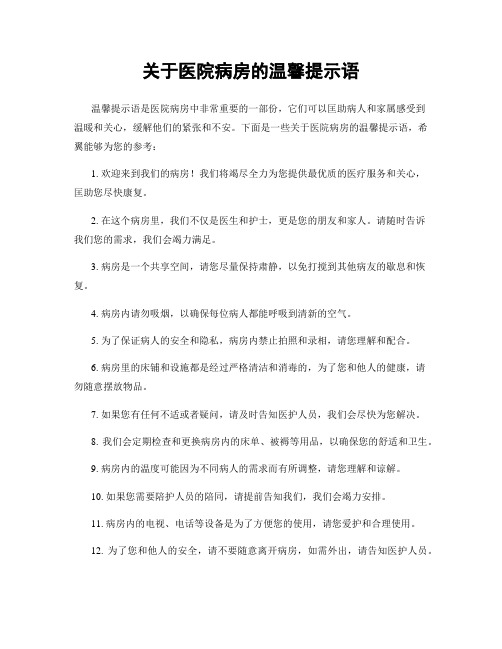 关于医院病房的温馨提示语