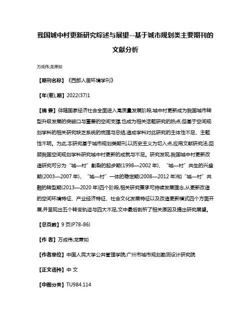 我国城中村更新研究综述与展望--基于城市规划类主要期刊的文献分析