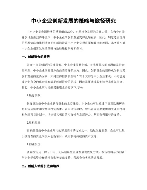 中小企业创新发展的策略与途径研究