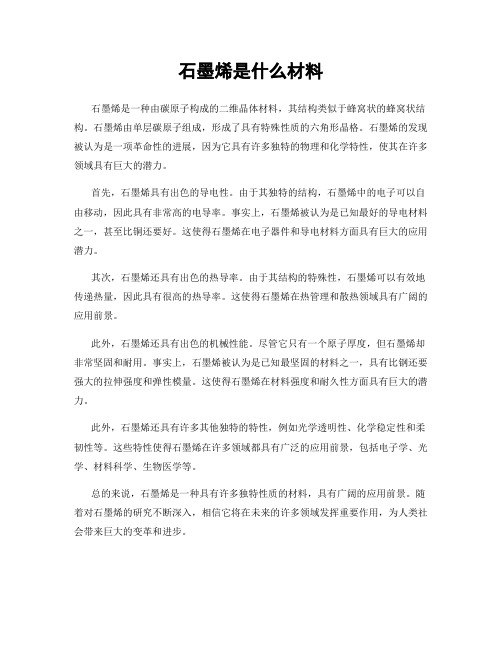 石墨烯是什么材料