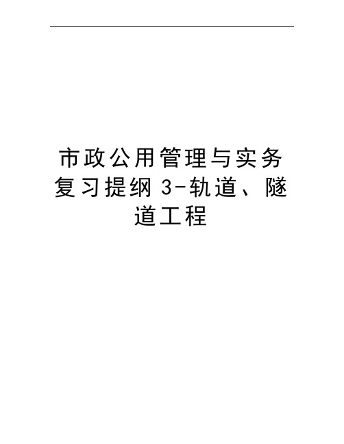 最新市政公用与实务复习提纲3-轨道、隧道工程