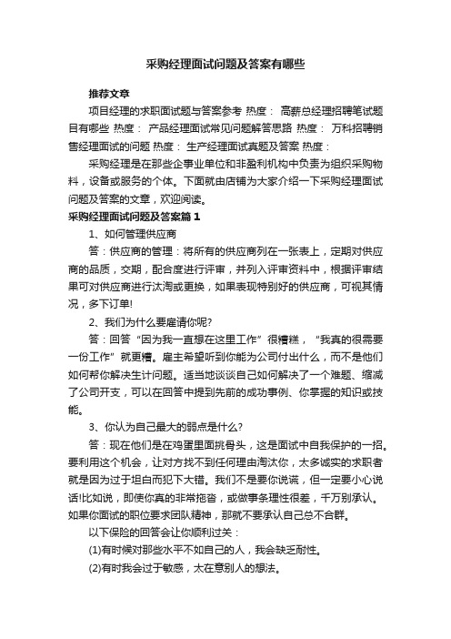 采购经理面试问题及答案有哪些