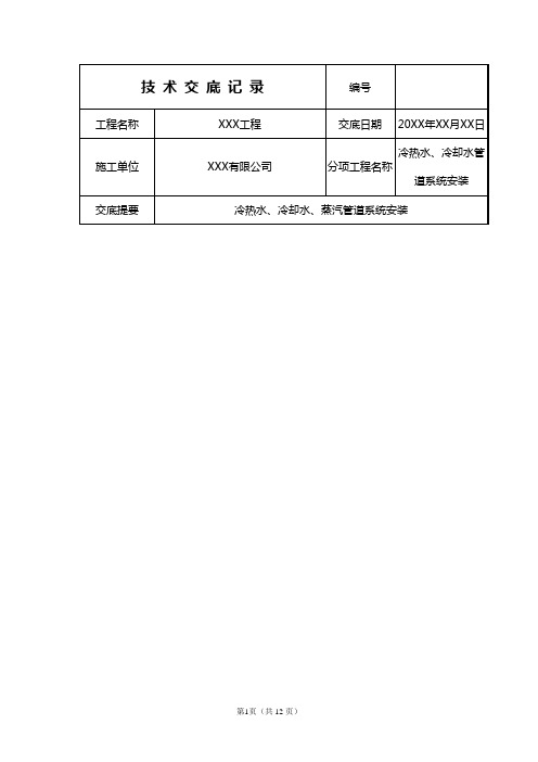 管道(冷热水、冷却水、蒸汽)安装技术交底.