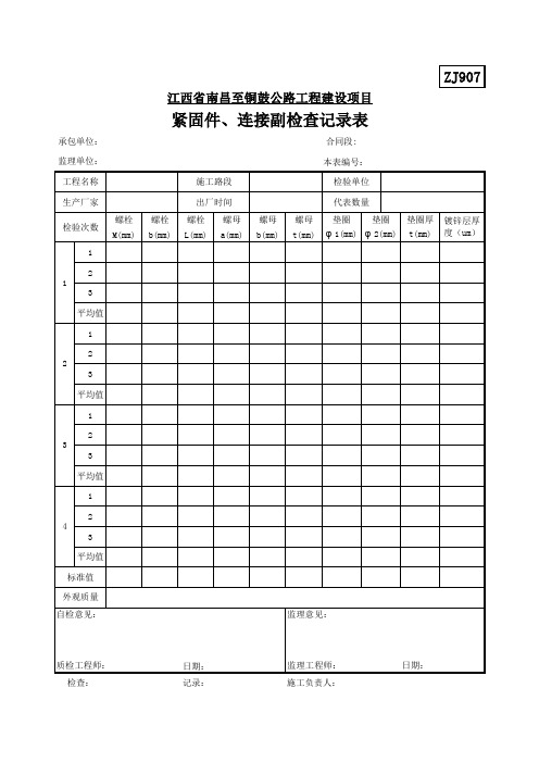 ZJ907紧固件、连接副检查记录表