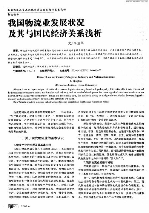 我国物流业发展状况及其与国民经济关系浅析