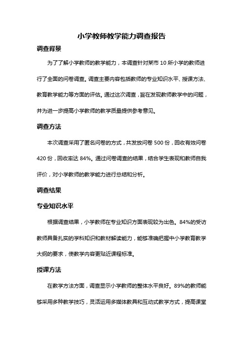 小学教师教学能力调查报告