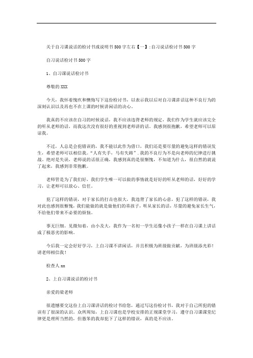 关于自习课说话的检讨书或说明书500字左右范文