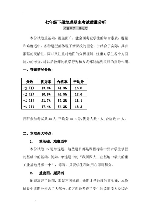 七年级下册地理考试期中质量分析