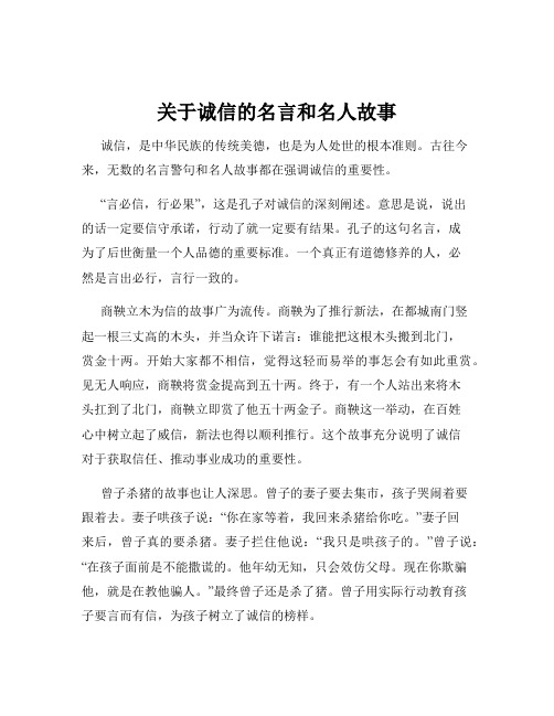 关于诚信的名言和名人故事