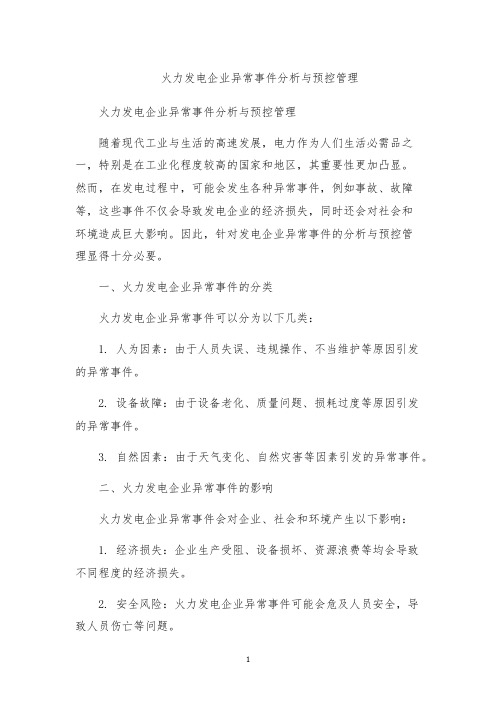 火力发电企业异常事件分析与预控管理