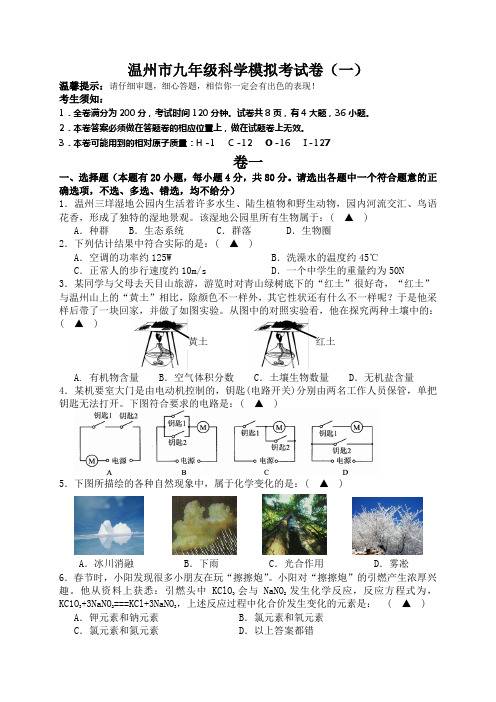 温州市九年级科学模拟考试卷(一)