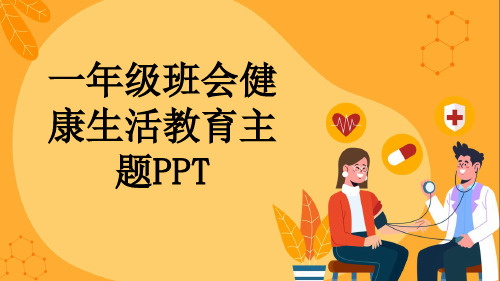 一年级班会健康生活教育主题PPT