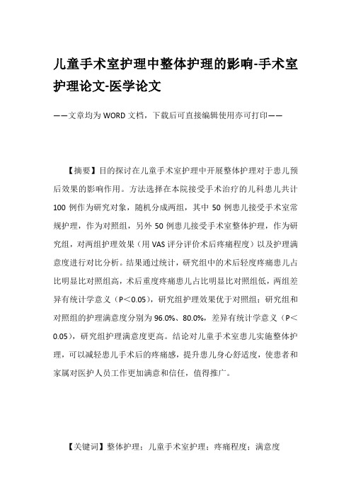 儿童手术室护理中整体护理的影响-手术室护理论文-医学论文