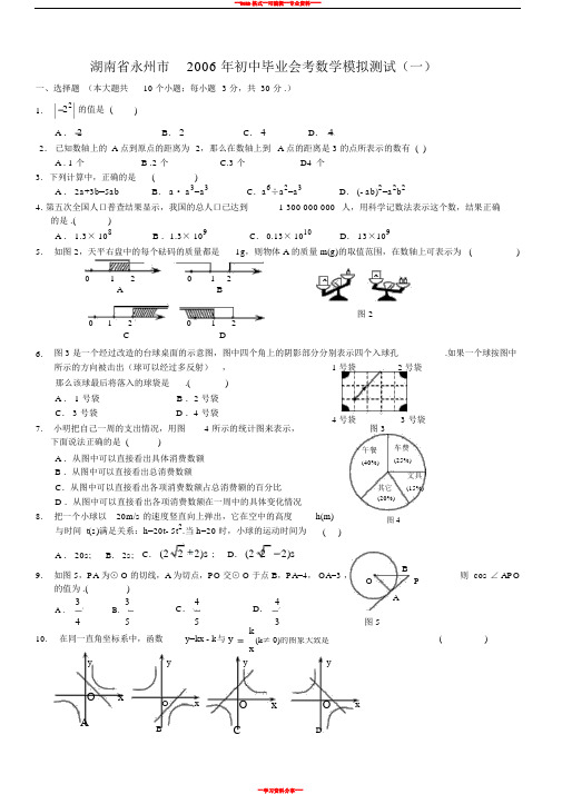 湖南省永州市2006年初中毕业会考数学模拟测试(一)