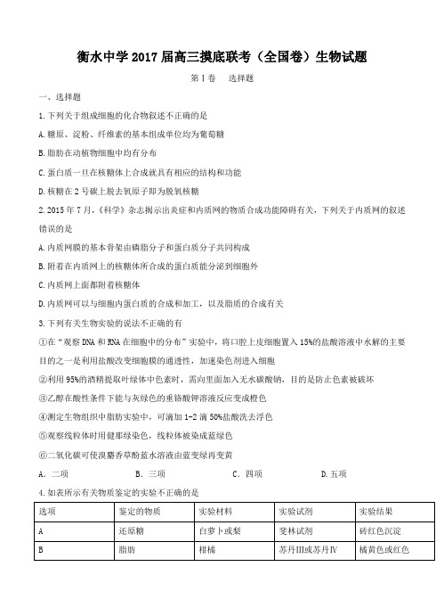 河北衡水中学2017届高三摸底联考生物试卷(含答案)