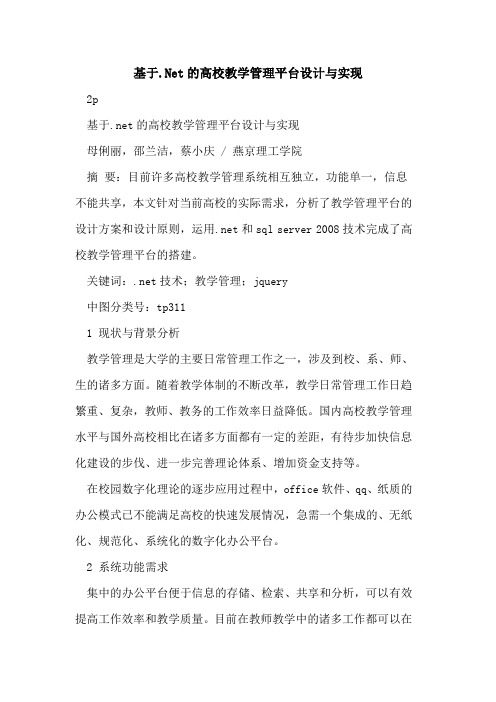 基于.Net高校教学管理平台设计与实现