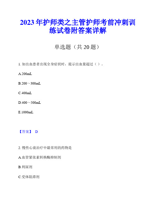 2023年护师类之主管护师考前冲刺训练试卷附答案详解