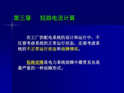 3短路电流计算
