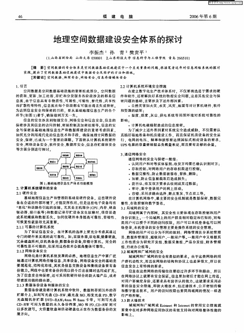 地理空间数据建设安全体系的探讨