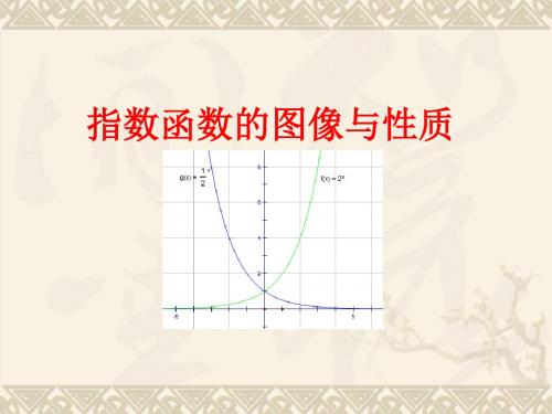 北师大版高中数学必修1《三章 指数函数和对数函数  3 指数函数  3.3 指数函数的图像和性质》示范课课件_26