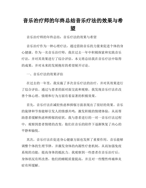 音乐治疗师的年终总结音乐疗法的效果与希望